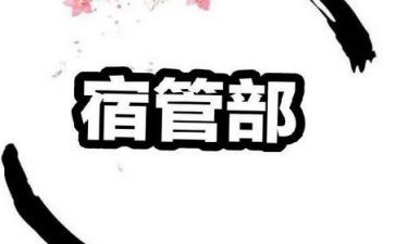 学生会宿管部工作总结范文8篇