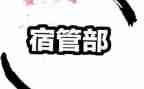学生会宿管部工作总结范文8篇