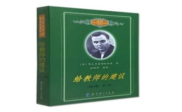 苏霍姆林斯基:《给教师的建议》读后感5篇