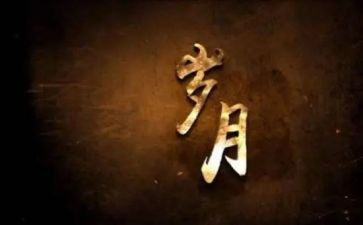 《山居岁月》读后感8篇