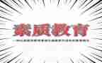 素质队的心得体会参考8篇