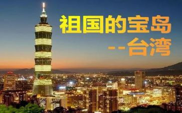 关于台湾的作文优质5篇