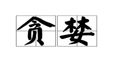 贪婪作文600字6篇