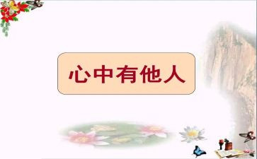 关于他人的作文通用6篇