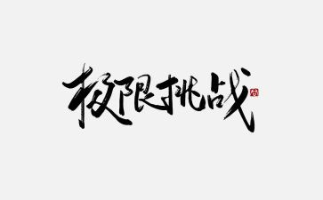 挑战与成功作文5篇