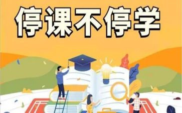 疫情期间停课不停学工作总结6篇