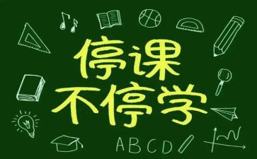停课心得体会推荐5篇