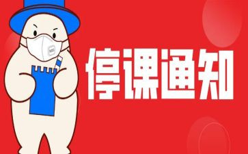停课的作文400字8篇
