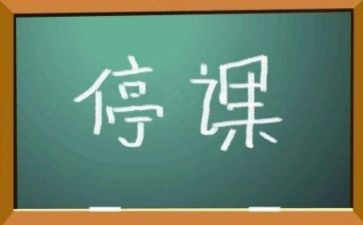 停课的作文600字最新6篇