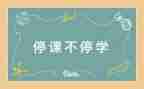 停课的作文600字6篇