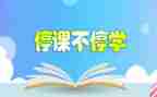 停课的心得体会优秀7篇