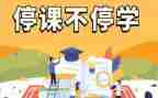 停课的作文通用7篇