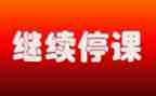 停课的心得体会参考5篇