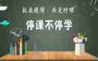 停课心得体会8篇
