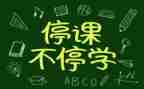 停课心得体会推荐5篇