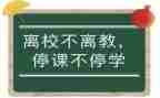 停课的作文500字7篇
