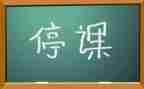停课的作文600字最新6篇