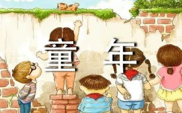 童年心得300字6篇