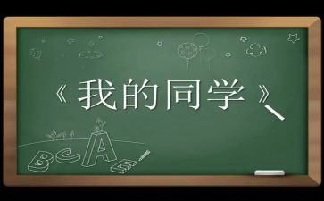 嗯我的同学作文精选8篇