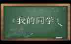 嗯我的同学作文精选8篇