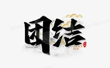 团结的演讲稿参考5篇