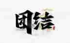 团结的演讲稿参考5篇
