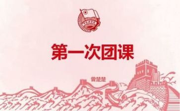 团课_心得体会7篇