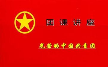 团课的工作总结6篇