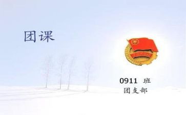 院团课心得体会7篇
