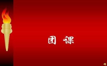 团课主题心得体会8篇