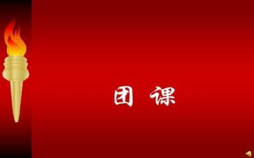 校团课心得体会7篇