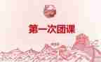 团课_心得体会7篇