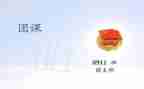 院团课心得体会7篇