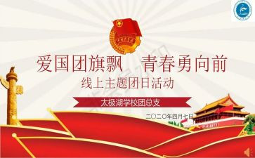 团日活动心得体会7篇