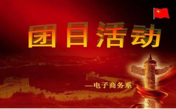 团日活动心得范文8篇