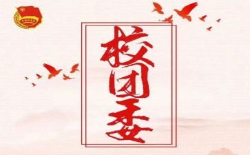 校团委工作述职报告7篇