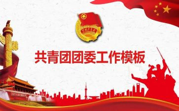 大学生团委工作总结7篇