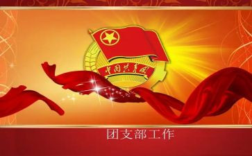 团支部的申请书7篇