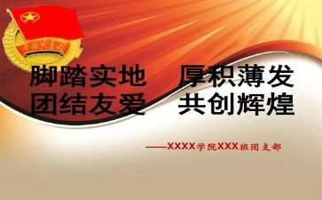 竞选高中团支书的演讲稿8篇