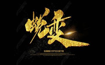 警示教育片蜕变心得8篇