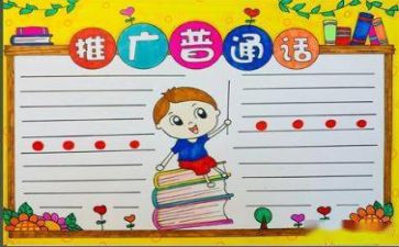 推普周宣传活动总结5篇