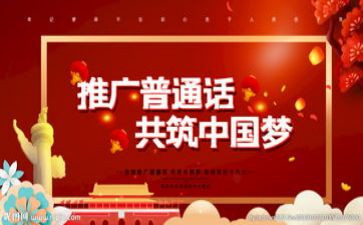 2024推普周讲话稿推荐7篇