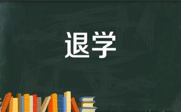 大一自愿退学申请书5篇