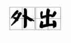教师的外出培训心得体会6篇