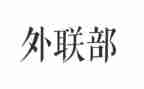 学生会外联月总结最新6篇