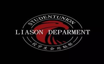 外联部的工作总结5篇