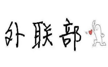 外联部的工作总结精选8篇