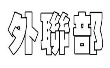 医院外联部的工作计划7篇