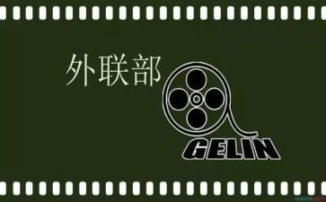 外联部的工作总结模板5篇