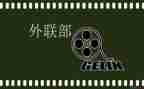 最新学生会外联部工作总结7篇